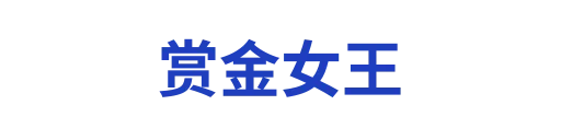 赏金女王
